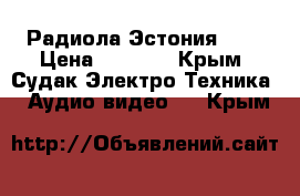 Радиола Эстония 006 › Цена ­ 8 000 - Крым, Судак Электро-Техника » Аудио-видео   . Крым